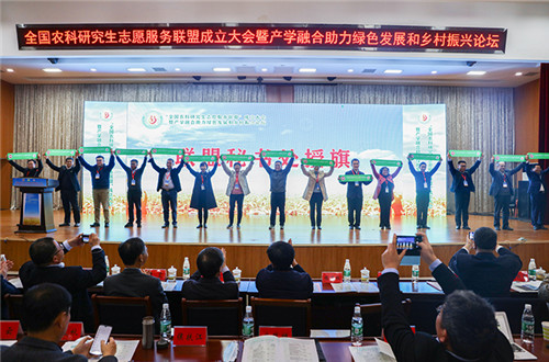 全国农科研究生志愿服务联盟成立大会暨产学融合助力绿色发展和乡村振兴论坛在完美体育(中国)官方网站举办